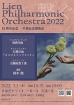 リアンフィルハーモニックオーケストラ2022 10周年記念 卒業記念演奏会