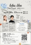 lotus bleu first concert 〜自然をうたう〜フランス音楽のアニバーサリーに寄せて