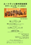 ルートヴィヒ室内管弦楽団 サマーコンサート2023