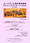 ルートヴィヒ室内管弦楽団 スプリングコンサート 2024