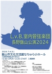 【公演中止】L.v.B.室内管弦楽団 長野飯山公演2024