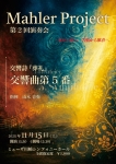 Mahler Project 第2回演奏会