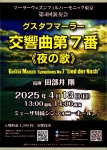 マーラーウェズンフィルハーモニック東京 第４回演奏会