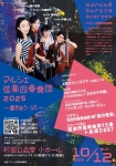 マルシェ弦楽四重奏団2025 ～響きあう・うた～