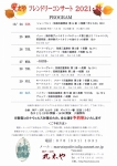 丸太やフレンドリーコンサート 丸太やフレンドリーコンサート2021秋・6日目