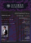 松本交響楽団 第82回定期演奏会