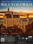 明治大学OB交響楽団 第24回定期演奏会