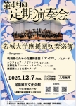 名城大学應援團吹奏楽部 第49回定期演奏会