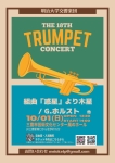 明治大学交響楽団トランペットパート 第18回トランペットコンサート