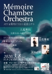 【無期限延期】メモワール室内オーケストラ 記念コンサート
