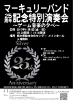 マーキュリーバンド マーキュリーバンド  25周年記念特別演奏会 〜ゲーム音楽の夕べ〜