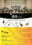 メセナジュニアオーケストラ ファイナルコンサート ありがとう20years！
