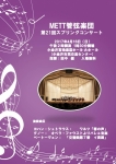 METT管弦楽団 第２１回スプリングコンサート