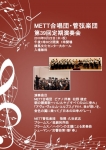 METT管弦楽団・合唱団 第３９回定期演奏会