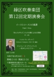 緑区吹奏楽団 第12回定期演奏会