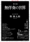 ミリオンコンサート協会 第3回 無伴奏の世界　幣 隆太朗（コントラバス） Ryutaro Hei [Contrabass]