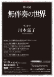 ミリオンコンサート協会 第4回 無伴奏の世界 川本嘉子（ヴィオラ）