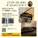 ピアノサークル・みなと オールショパンコンサート