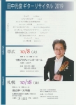 田中光俊ギターリサイタル2019　札幌
