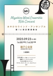 みやひろウインド・アンサンブル 第16回定期演奏会