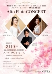 第21回 日本フルートコンヴェンションin KAWASAKI 2023 コンクール　アルトフルート部門上位受賞記念 Alto Flute CONCERT