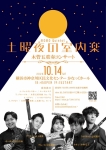 MOMO Quintet 木管五重奏コンサート〜土曜夜の室内楽〜