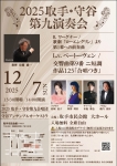 守谷アンサンブルオーケストラ ２０２５ 取手・守谷第九演奏会