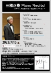 21世紀音楽芸術研究会 三國正樹ピアノリサイタル「ピアニズムの系譜第2回」