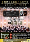 千葉県立幕張総合高等学校シンフォニックオーケストラ部 第24回定期演奏会
