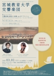 宮城教育大学交響楽団 第18回定期演奏会