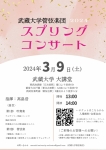 武蔵大学管弦楽団 2024 スプリングコンサート