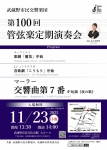 武蔵野市民交響楽団 第100回管弦楽定期演奏会