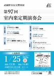 武蔵野市民交響楽団 第97回室内楽定期演奏会