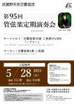 武蔵野市民交響楽団 第95回管弦楽定期演奏会