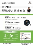 武蔵野市民交響楽団 第99回管弦楽定期演奏会