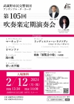 武蔵野市民交響楽団 第105回吹奏楽定期演奏会
