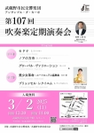 武蔵野市民交響楽団 第107回吹奏楽定期演奏会