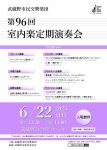 武蔵野市民交響楽団 第96回室内楽定期演奏会