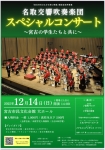 ミューズの風 名取交響吹奏楽団スペシャルコンサート　〜 宮古の学生たちと共に〜