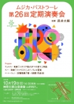 ムジカ・パストラーレ 第２６回定期演奏会