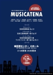 Musicatena ムジカテナ第６回室内楽コンサート