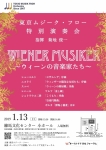 東京ムジーク・フロー 特別演奏会「ウィーンの音楽家たち」