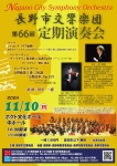 長野市交響楽団 第66回定期演奏会