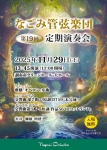 なごみ管弦楽団 第19回定期演奏会