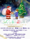 中野坂上混声合唱団ほか ふくしまに花は咲く クリスマスチャリティーコンサート