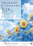 中野市吹奏楽団 第17回定期演奏会