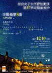 奈良女子大学管弦楽団 第47回定期演奏会