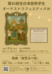 第45回全日本医科学生オーケストラフェスティバル