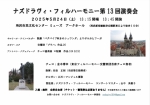 ナズドラヴィ・フィルハーモニー 第13回演奏会