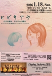 Chamber Orchestra NEO 「ヒビキアウ」 〜広がる響き、それぞれの響き〜